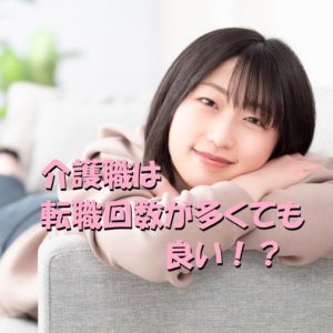 介護職は転職回数が多くても不利にならない！？